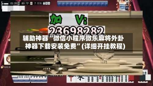 辅助神器“微信小程序微乐麻将外卦神器下载安装免费	”(详细开挂教程)-第2张图片