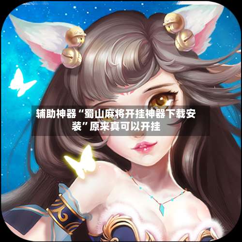 辅助神器“蜀山麻将开挂神器下载安装	”原来真可以开挂-第2张图片