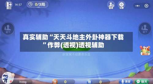 真实辅助“天天斗地主外卦神器下载	”作弊(透视)透视辅助-第1张图片