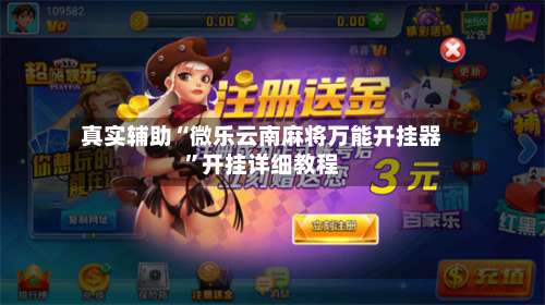 真实辅助“微乐云南麻将万能开挂器”开挂详细教程-第2张图片