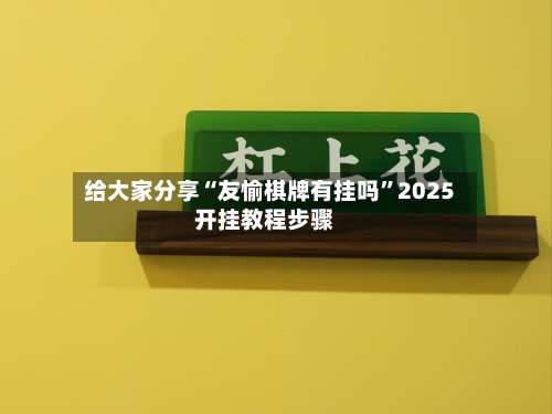 给大家分享“友愉棋牌有挂吗”2025开挂教程步骤-第2张图片