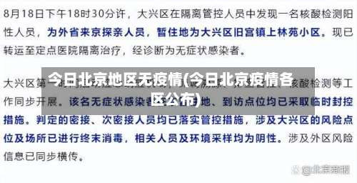 今日北京地区无疫情(今日北京疫情各区公布)-第1张图片