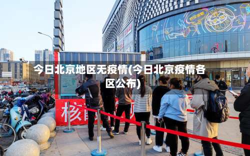 今日北京地区无疫情(今日北京疫情各区公布)-第2张图片