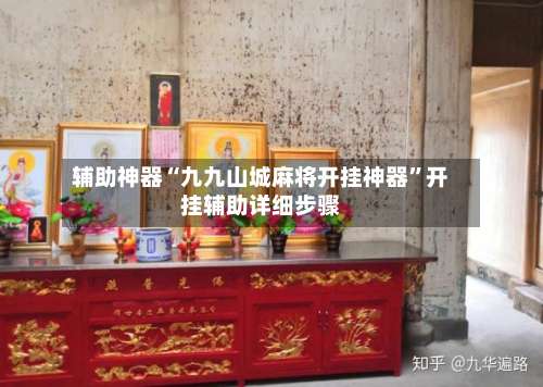 辅助神器“九九山城麻将开挂神器	”开挂辅助详细步骤-第1张图片