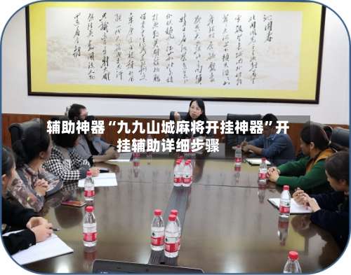 辅助神器“九九山城麻将开挂神器	”开挂辅助详细步骤-第3张图片