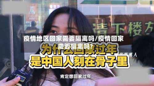 疫情地区回家需要隔离吗/疫情回家需要隔离吗?-第2张图片