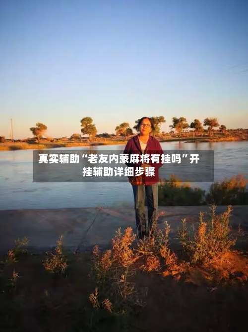 真实辅助“老友内蒙麻将有挂吗”开挂辅助详细步骤-第3张图片