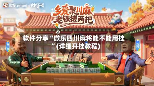 软件分享“微乐四川麻将能不能用挂”(详细开挂教程)-第3张图片