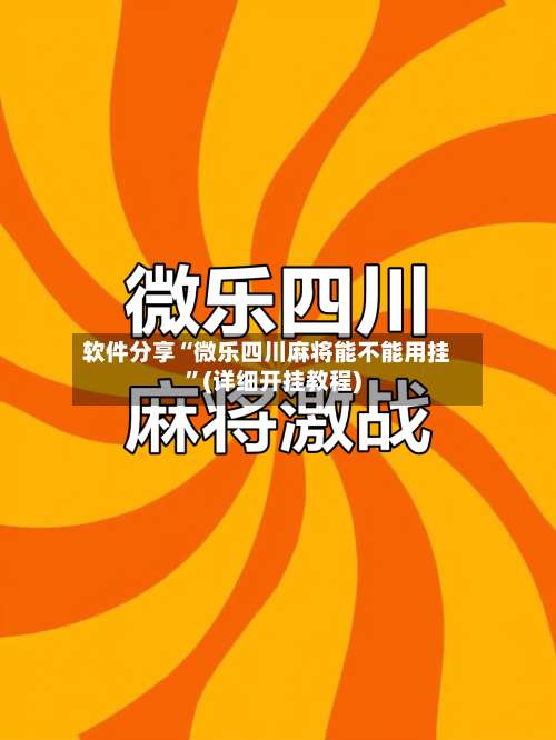 软件分享“微乐四川麻将能不能用挂	”(详细开挂教程)-第1张图片