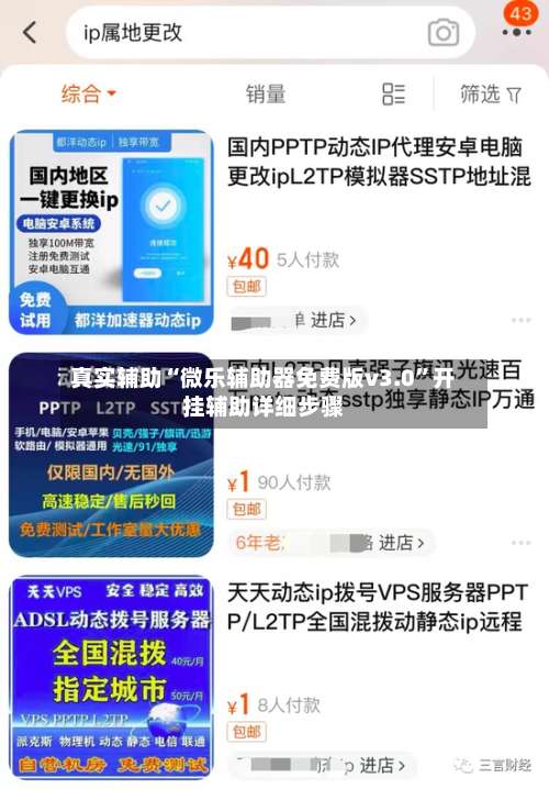 真实辅助“微乐辅助器免费版v3.0”开挂辅助详细步骤-第2张图片