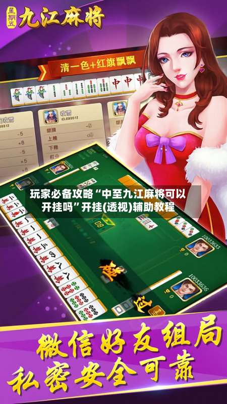 玩家必备攻略“中至九江麻将可以开挂吗”开挂(透视)辅助教程-第2张图片