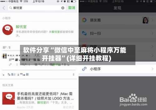 软件分享“微信中至麻将小程序万能开挂器	”(详细开挂教程)-第1张图片