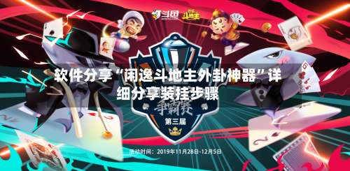 软件分享“闲逸斗地主外卦神器	”详细分享装挂步骤-第3张图片