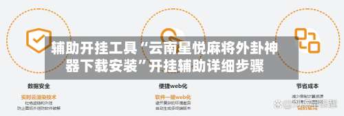 辅助开挂工具“云南星悦麻将外卦神器下载安装”开挂辅助详细步骤-第3张图片