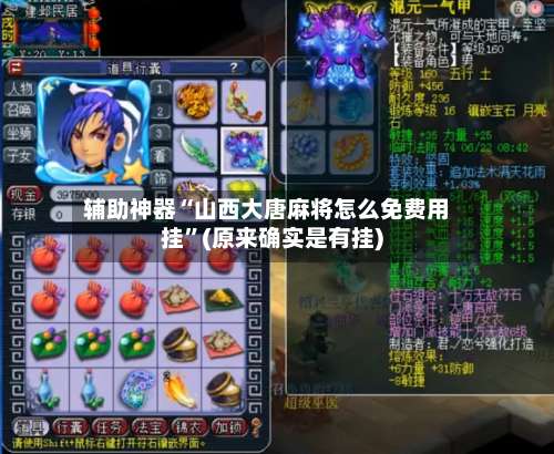 辅助神器“山西大唐麻将怎么免费用挂”(原来确实是有挂)-第3张图片