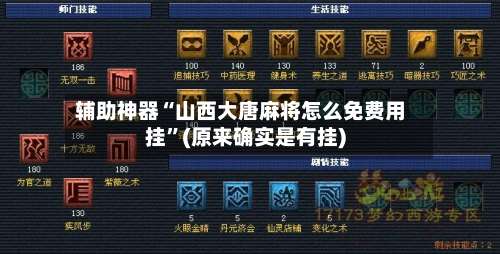 辅助神器“山西大唐麻将怎么免费用挂	”(原来确实是有挂)-第2张图片