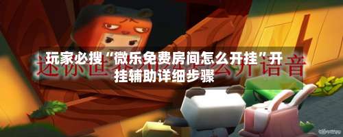 玩家必搜“微乐免费房间怎么开挂”开挂辅助详细步骤-第2张图片