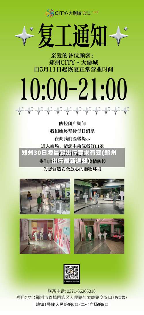 郑州30日凌晨起出行要求有变(郑州出行最新通知)-第3张图片
