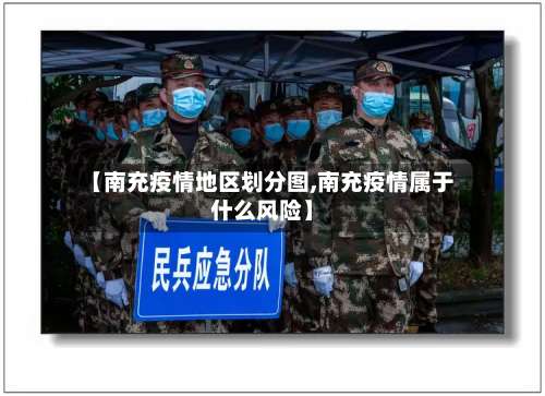 【南充疫情地区划分图,南充疫情属于什么风险】-第1张图片