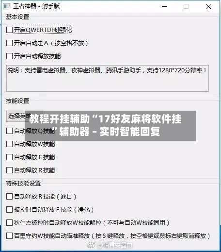 教程开挂辅助“17好友麻将软件挂	”辅助器 – 实时智能回复-第1张图片