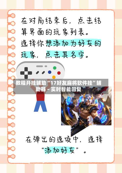 教程开挂辅助“17好友麻将软件挂”辅助器 – 实时智能回复-第3张图片