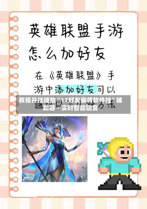 教程开挂辅助“17好友麻将软件挂”辅助器 – 实时智能回复-第2张图片