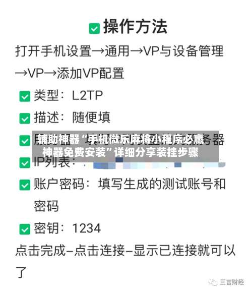 辅助神器“手机微乐麻将小程序必赢神器免费安装”详细分享装挂步骤-第2张图片