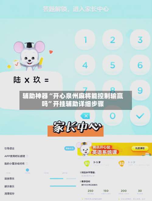 辅助神器“开心泉州麻将能控制输赢吗”开挂辅助详细步骤-第1张图片