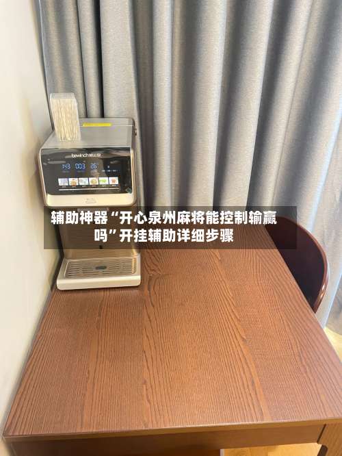 辅助神器“开心泉州麻将能控制输赢吗”开挂辅助详细步骤-第2张图片