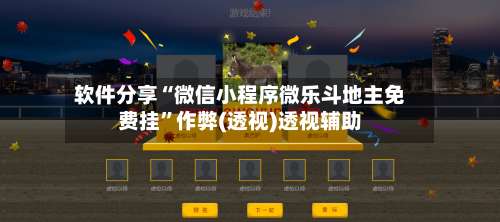 软件分享“微信小程序微乐斗地主免费挂”作弊(透视)透视辅助-第3张图片