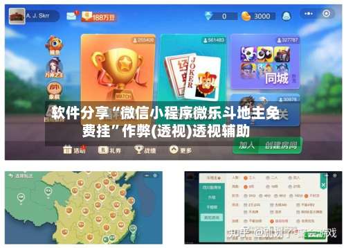 软件分享“微信小程序微乐斗地主免费挂”作弊(透视)透视辅助-第1张图片