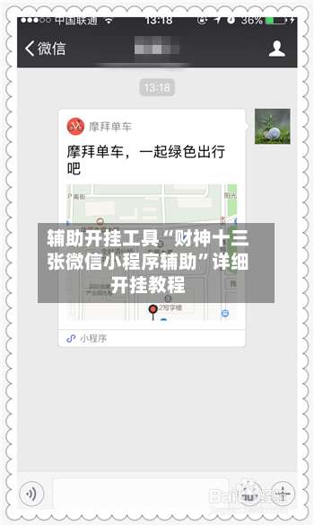 辅助开挂工具“财神十三张微信小程序辅助”详细开挂教程-第1张图片