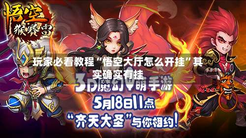 玩家必看教程“悟空大厅怎么开挂	”其实确实有挂-第1张图片