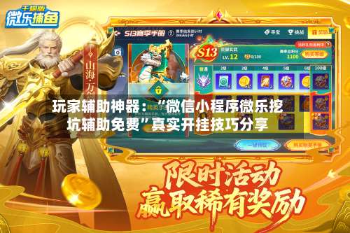 玩家辅助神器：“微信小程序微乐挖坑辅助免费”真实开挂技巧分享-第2张图片