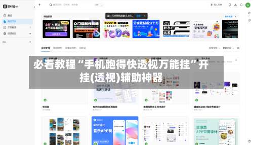 必看教程“手机跑得快透视万能挂	”开挂(透视)辅助神器-第2张图片