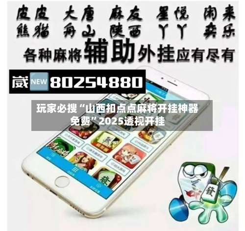 玩家必搜“山西扣点点麻将开挂神器免费”2025透视开挂-第3张图片