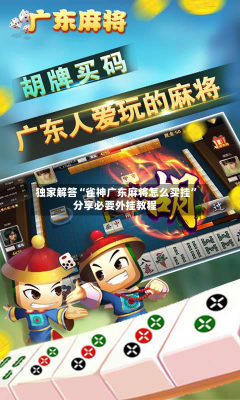 独家解答“雀神广东麻将怎么买挂”分享必要外挂教程-第1张图片