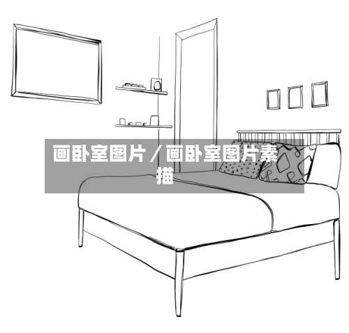 画卧室图片／画卧室图片素描-第2张图片