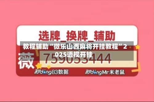 教程辅助“微乐山西麻将开挂教程”2025透视开挂-第1张图片