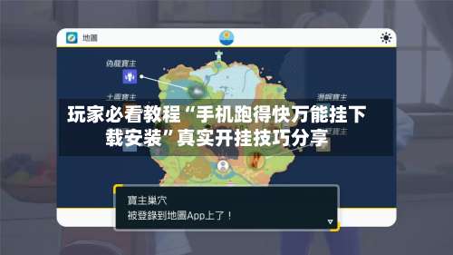 玩家必看教程“手机跑得快万能挂下载安装	”真实开挂技巧分享-第1张图片