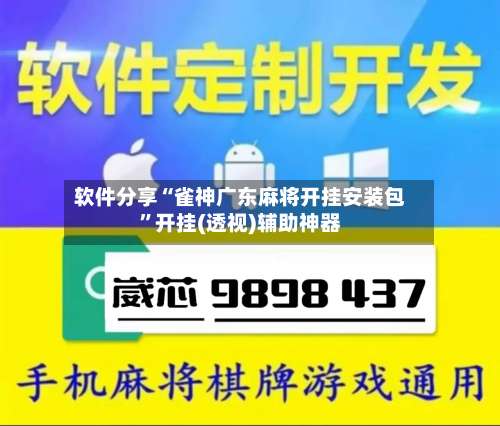 软件分享“雀神广东麻将开挂安装包”开挂(透视)辅助神器-第1张图片