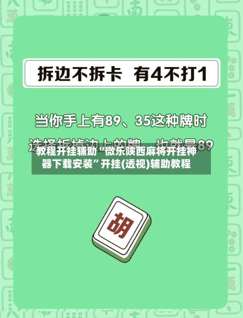 教程开挂辅助“微乐陕西麻将开挂神器下载安装”开挂(透视)辅助教程-第3张图片