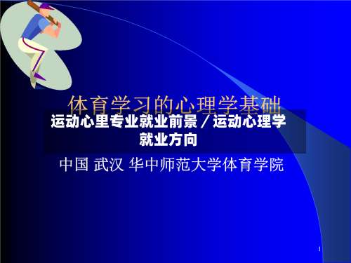 运动心里专业就业前景／运动心理学就业方向-第2张图片