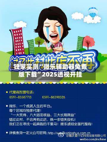 独家实测“微乐辅助器免费版下载	”2025透视开挂-第2张图片