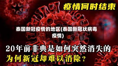 泰国新冠疫情的地区(泰国新冠状病毒疫情)-第1张图片