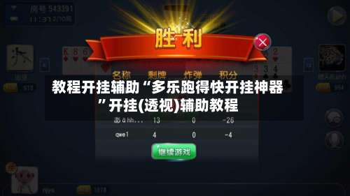 教程开挂辅助“多乐跑得快开挂神器”开挂(透视)辅助教程-第2张图片