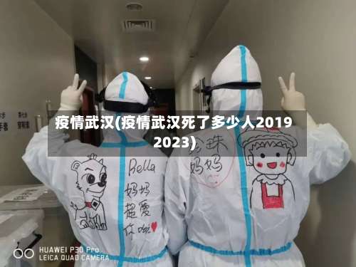 疫情武汉(疫情武汉死了多少人20192023)-第1张图片