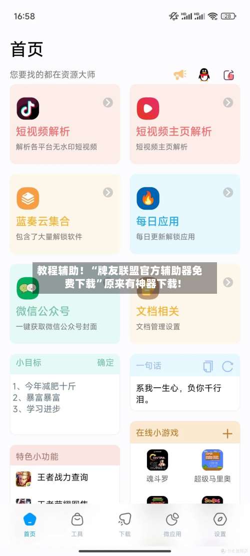 教程辅助！“牌友联盟官方辅助器免费下载	”原来有神器下载!-第1张图片