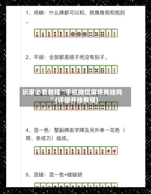 玩家必看教程“手机微信麻将有挂吗	”(详细开挂教程)-第1张图片