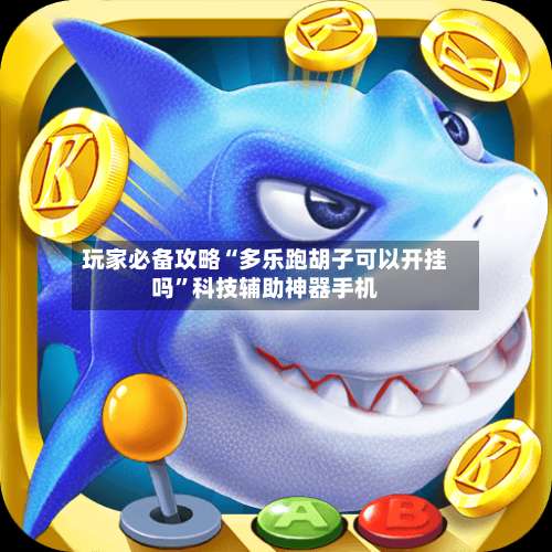 玩家必备攻略“多乐跑胡子可以开挂吗	”科技辅助神器手机-第1张图片